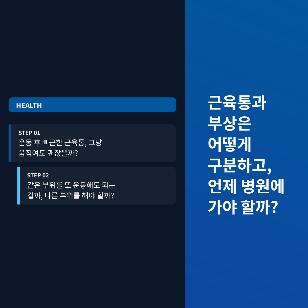 근육통과 부상은 어떻게 구분하고, 언제 병원에 가야 할까?