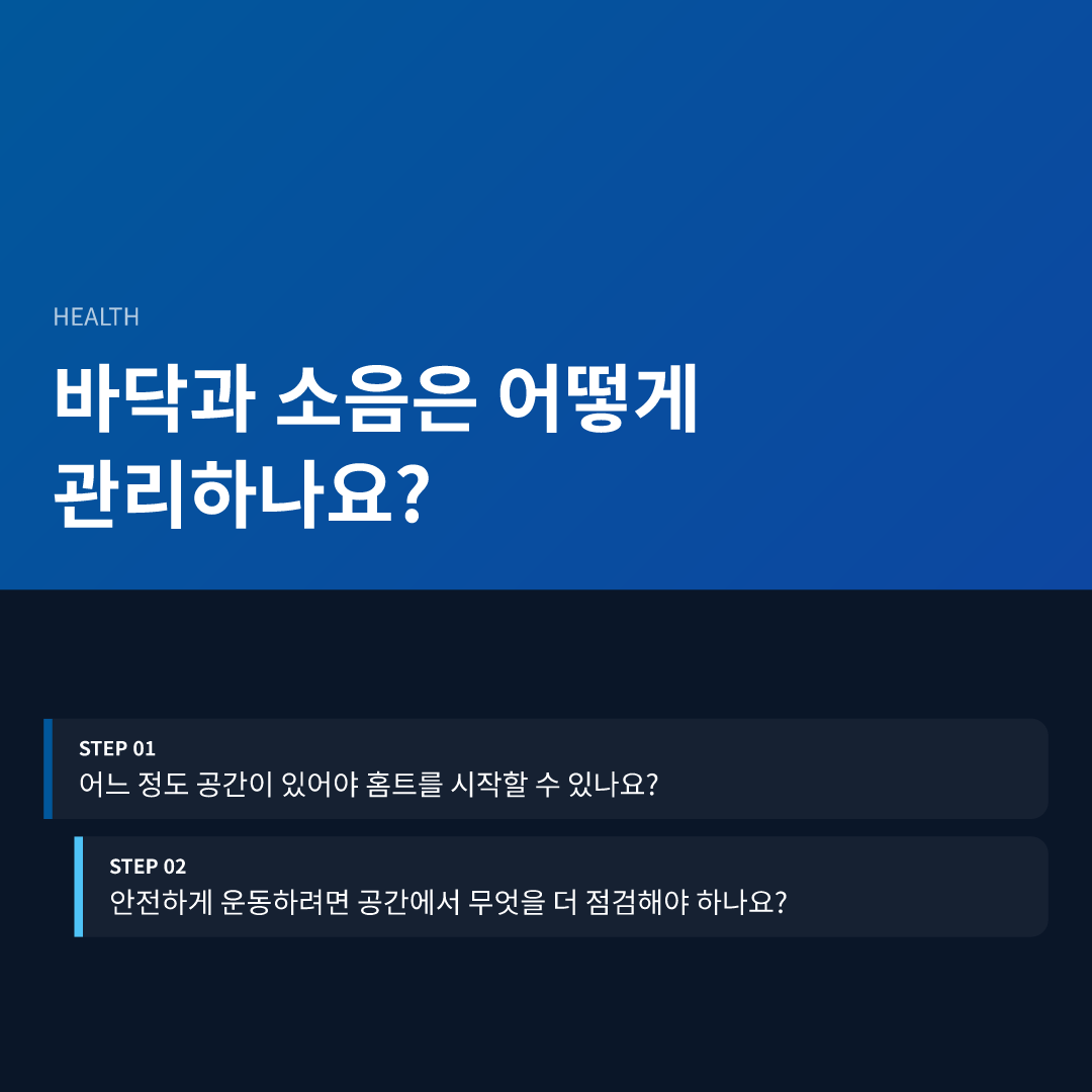 바닥과 소음은 어떻게 관리하나요?