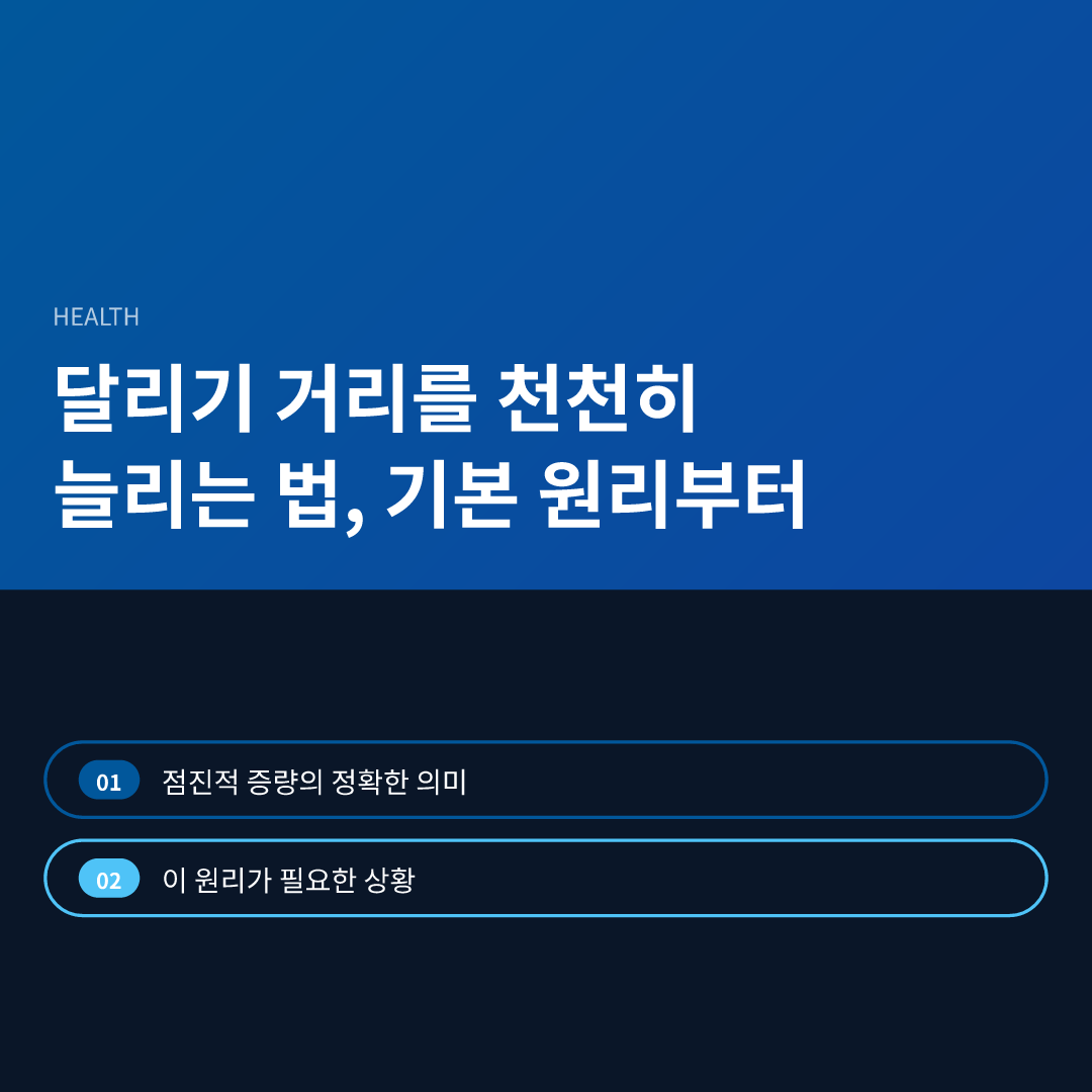 달리기 거리를 천천히 늘리는 법, 기본 원리부터 - 달리기 거리를 천천히 늘리는 법