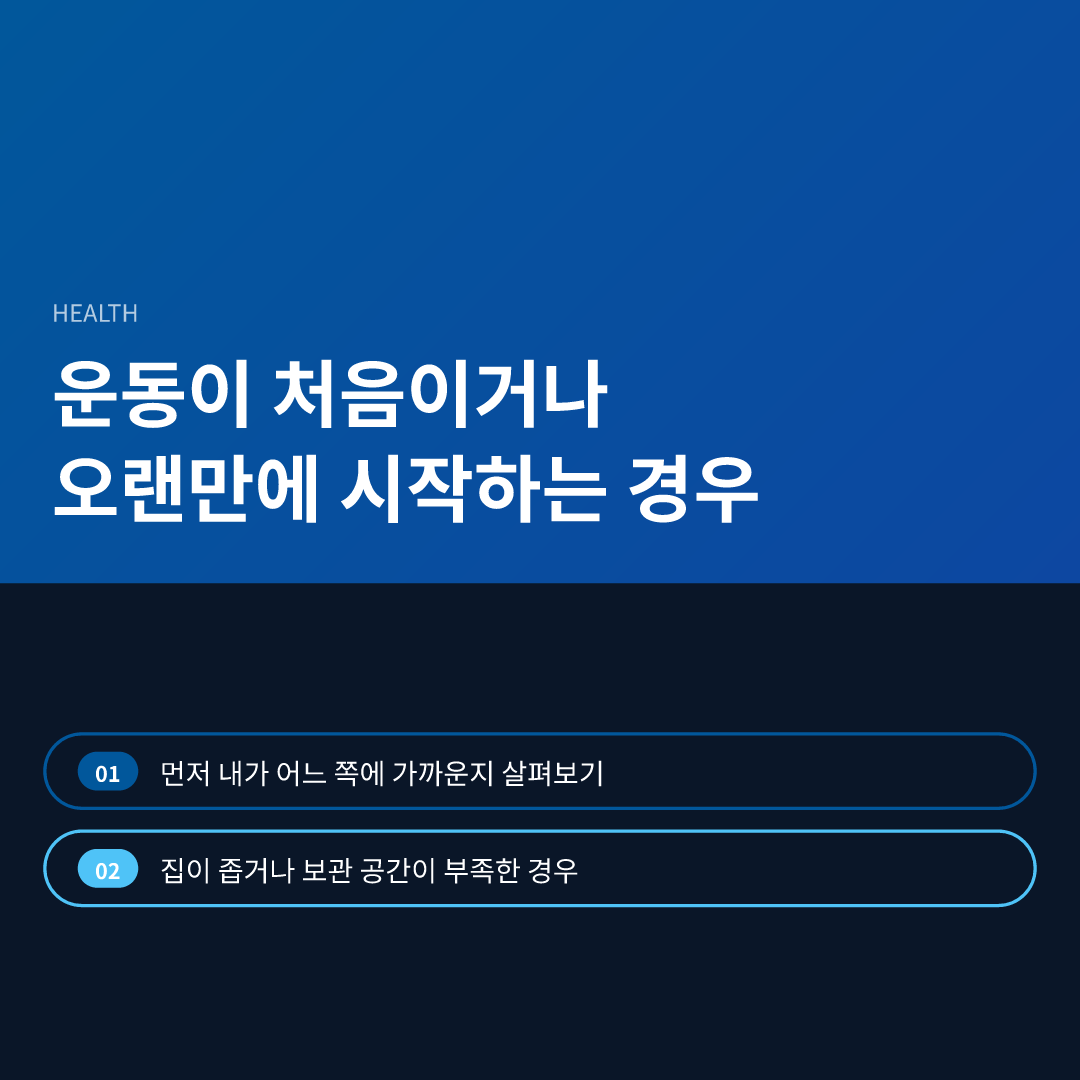 운동이 처음이거나 오랜만에 시작하는 경우