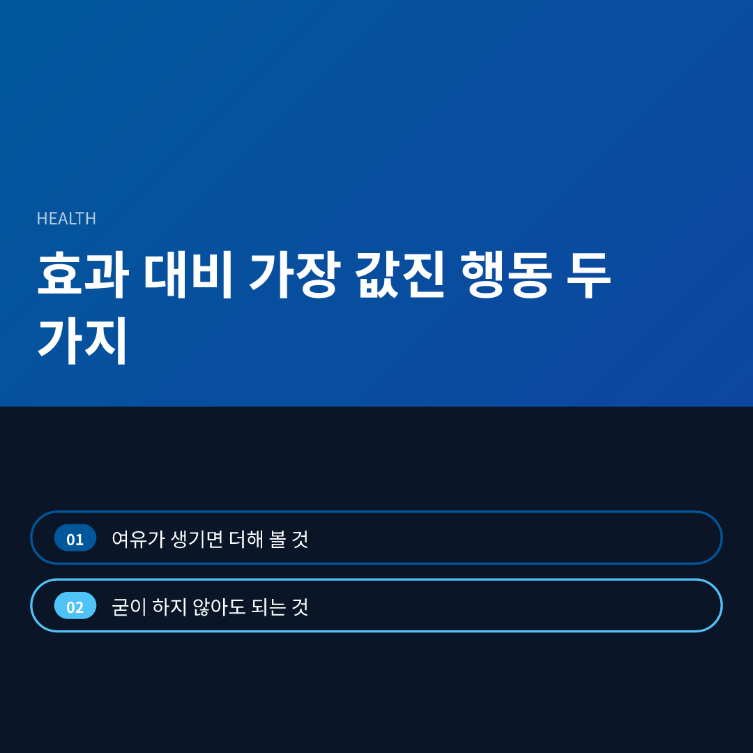 효과 대비 가장 값진 행동 두 가지