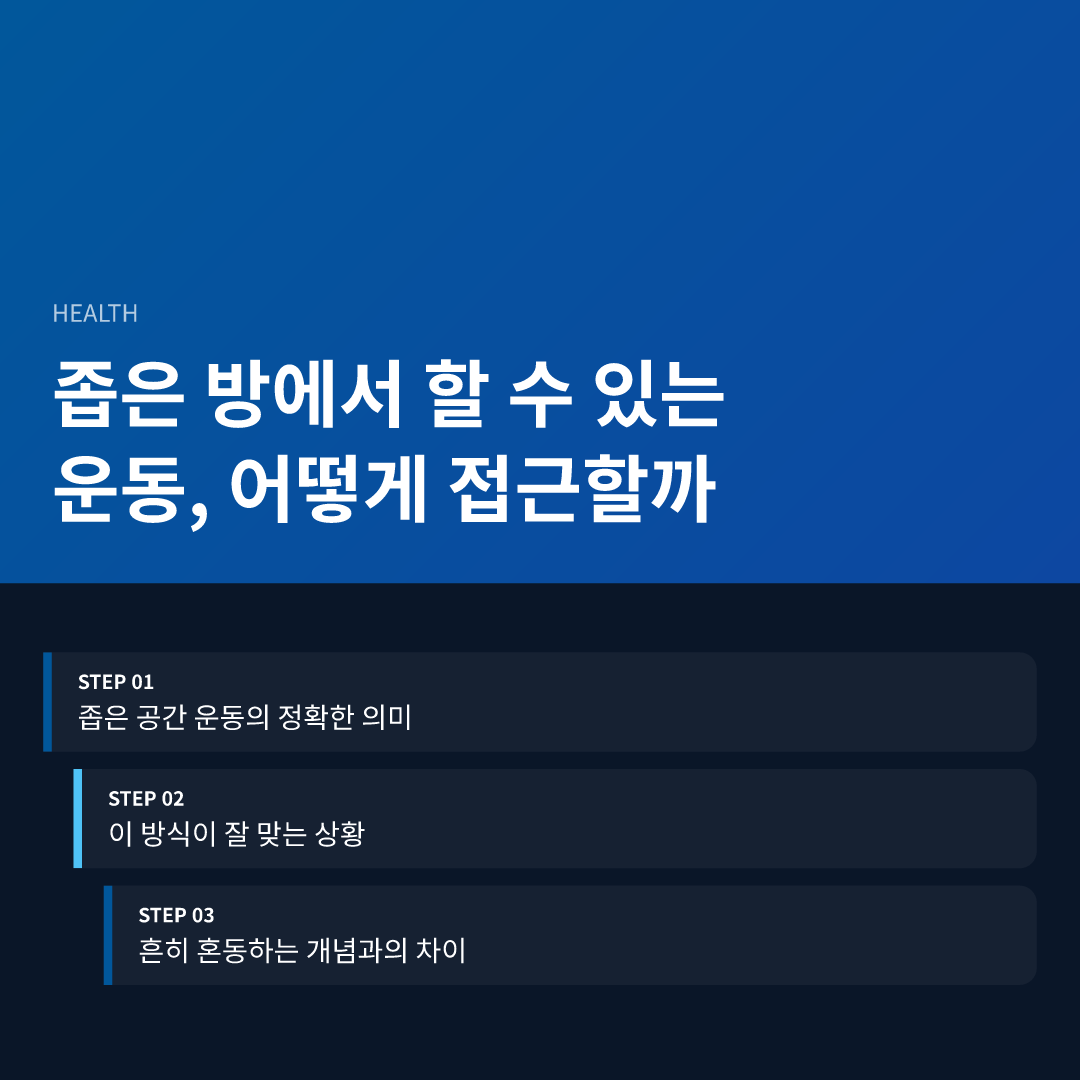 좁은 방에서 할 수 있는 운동, 어떻게 접근할까 - 좁은 방에서 할 수 있는 운동