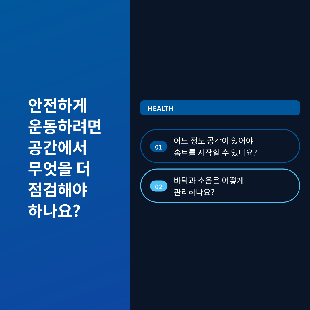 안전하게 운동하려면 공간에서 무엇을 더 점검해야 하나요?