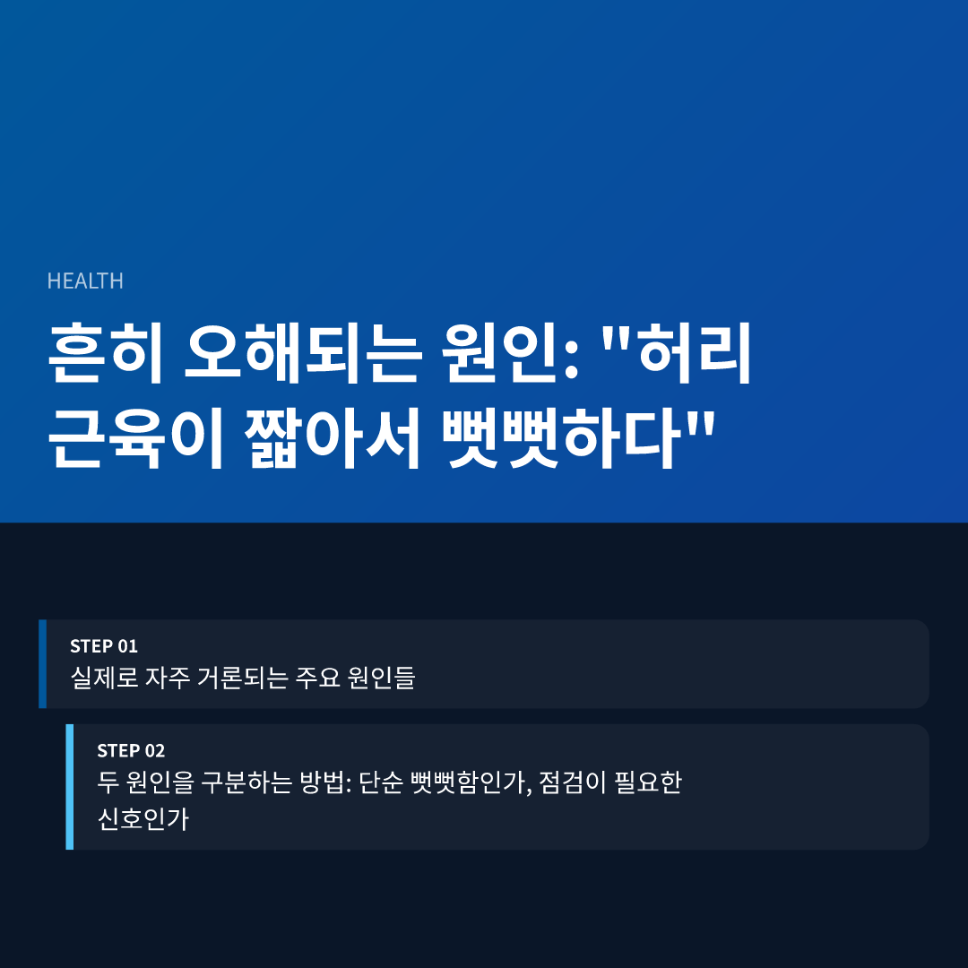 흔히 오해되는 원인: "허리 근육이 짧아서 뻣뻣하다"