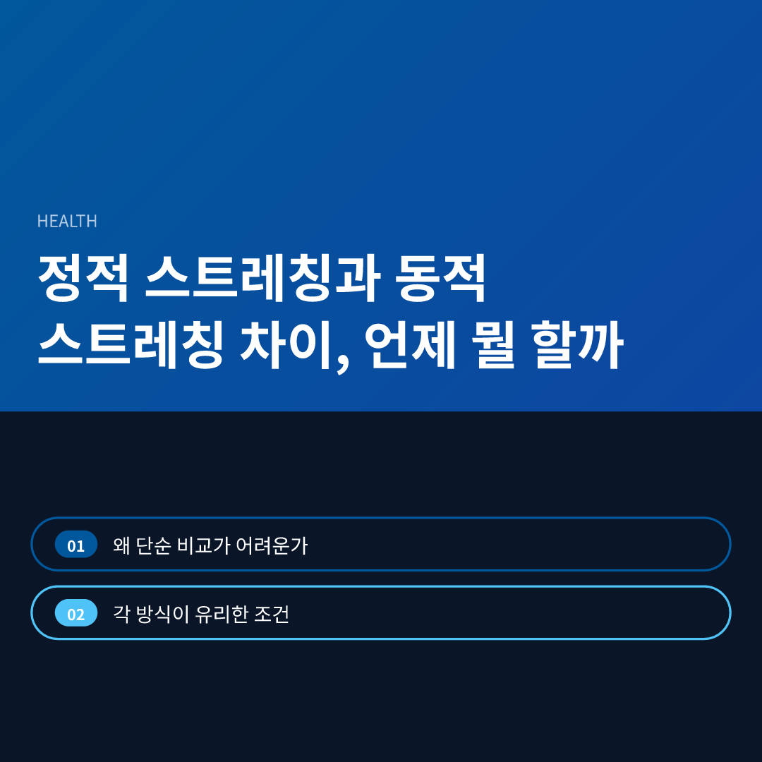 정적 스트레칭과 동적 스트레칭 차이, 언제 뭘 할까 - 정적 스트레칭과 동적 스트레칭 차이