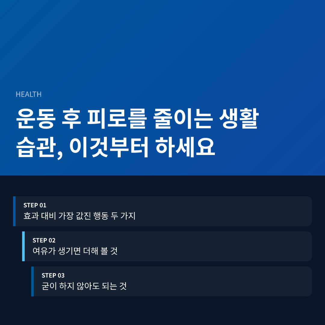 운동 후 피로를 줄이는 생활 습관, 이것부터 하세요 - 운동 후 피로를 줄이는 생활 습관