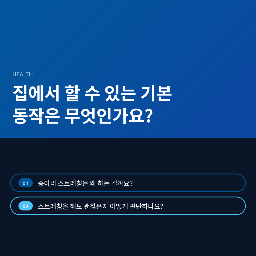 집에서 할 수 있는 기본 동작은 무엇인가요?