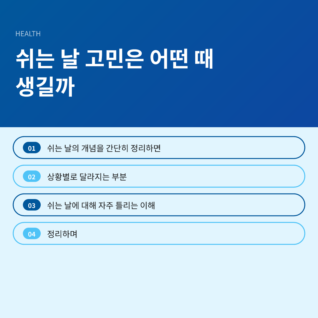 쉬는 날 고민은 어떤 때 생길까
