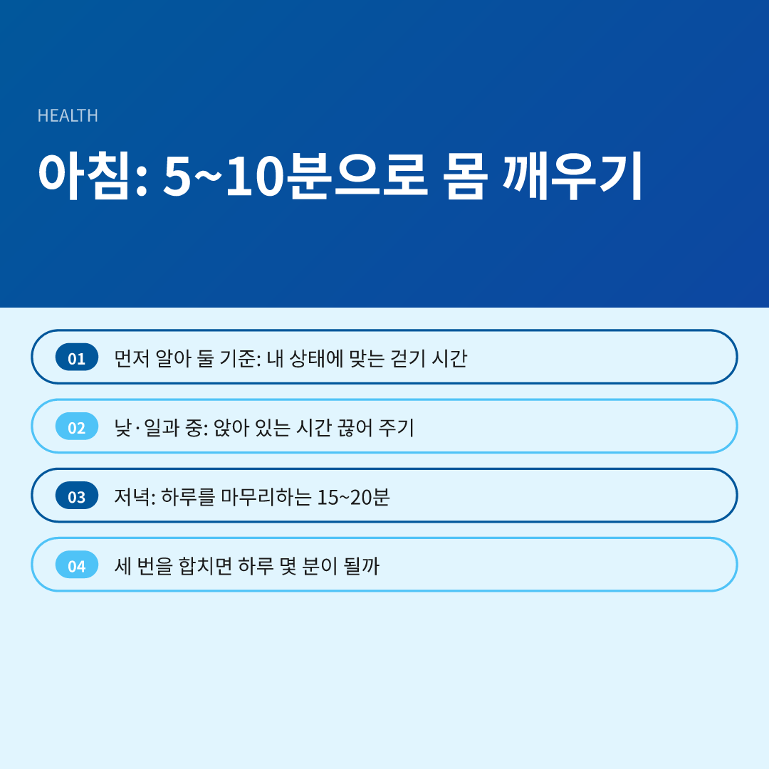 아침: 5~10분으로 몸 깨우기