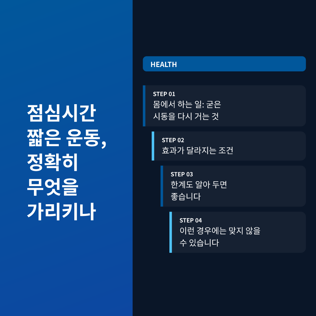 점심시간 짧은 운동, 정확히 무엇을 가리키나