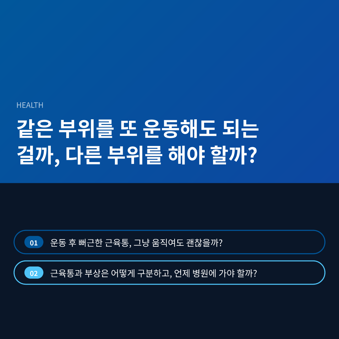 같은 부위를 또 운동해도 되는 걸까, 다른 부위를 해야 할까?
