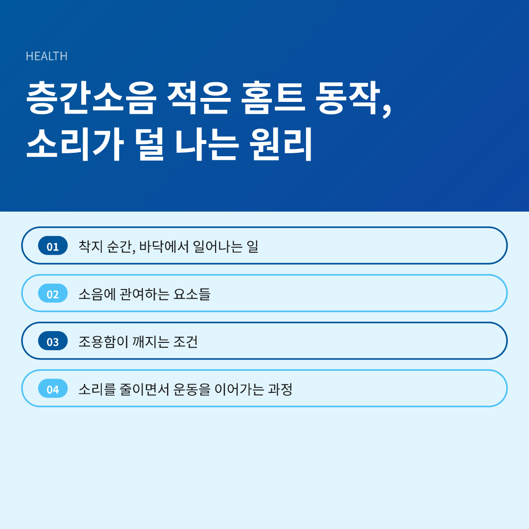 층간소음 적은 홈트 동작, 소리가 덜 나는 원리 - 층간소음 적은 홈트 동작