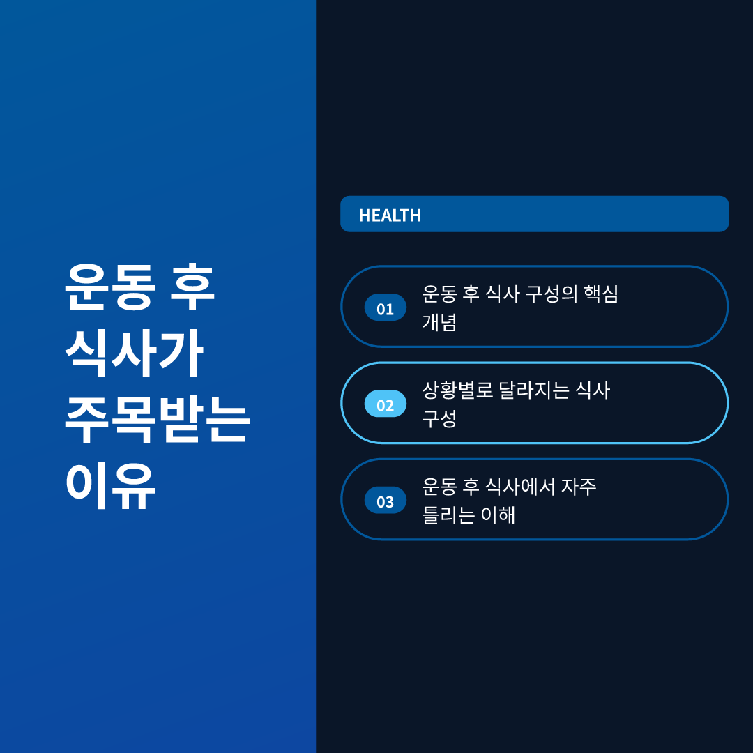 운동 후 식사가 주목받는 이유