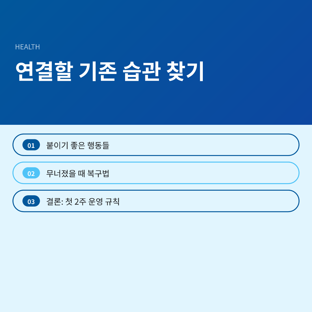 연결할 기존 습관 찾기