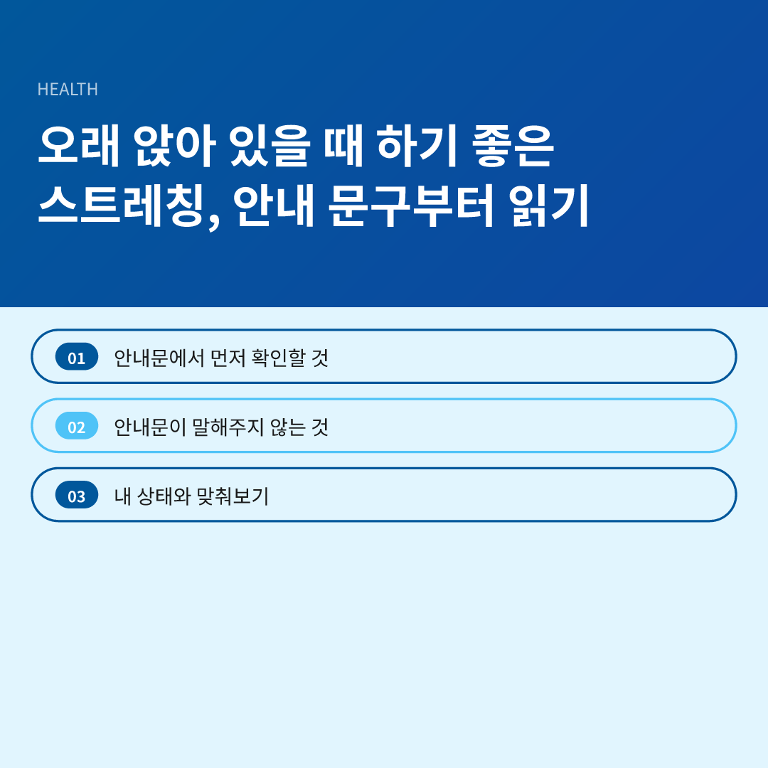 오래 앉아 있을 때 하기 좋은 스트레칭, 안내 문구부터 읽기 - 오래 앉아 있을 때 하기 좋은 스트레칭
