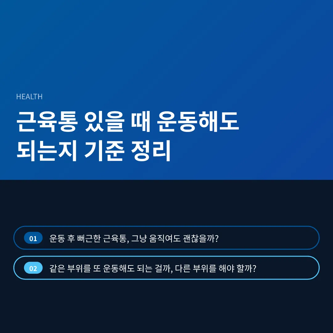 근육통 있을 때 운동해도 되는지 기준 정리 - 근육통 있을 때 운동해도 되는지