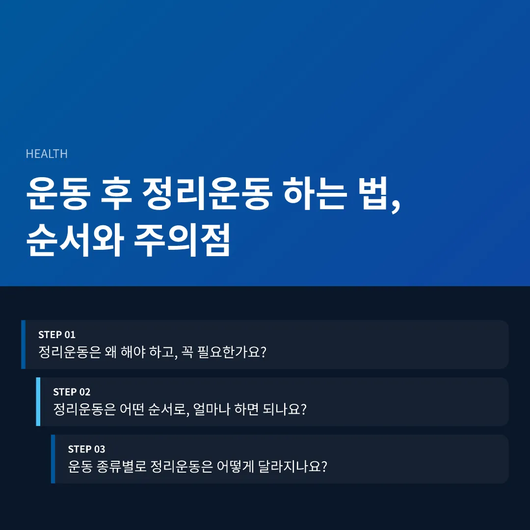 운동 후 정리운동 하는 법, 순서와 주의점 - 운동 후 정리운동 하는 법