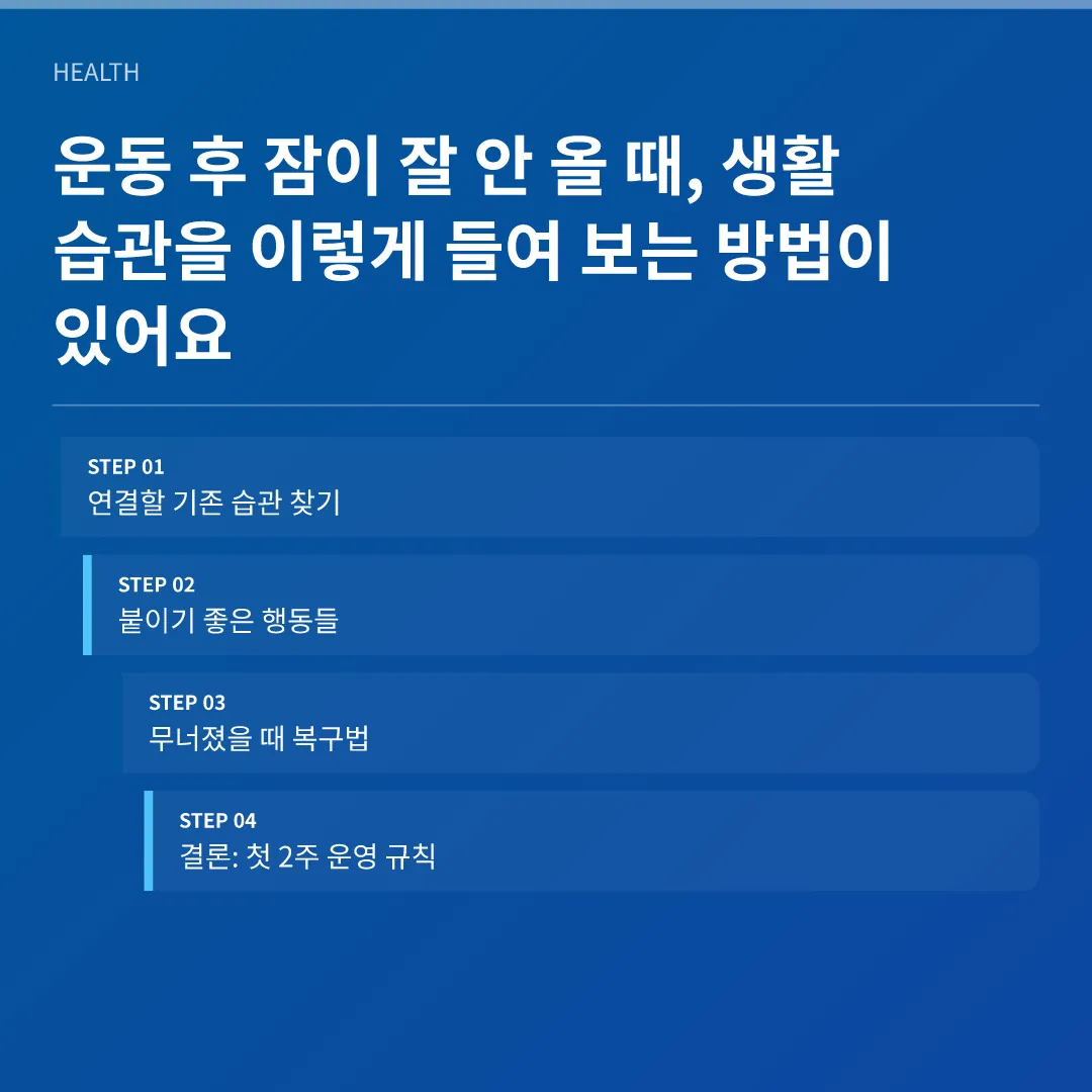 운동 후 잠이 잘 안 올 때, 생활 습관을 이렇게 들여 보는 방법이 있어요 - 운동 후 잠이 잘 안 올 때 생활 습관