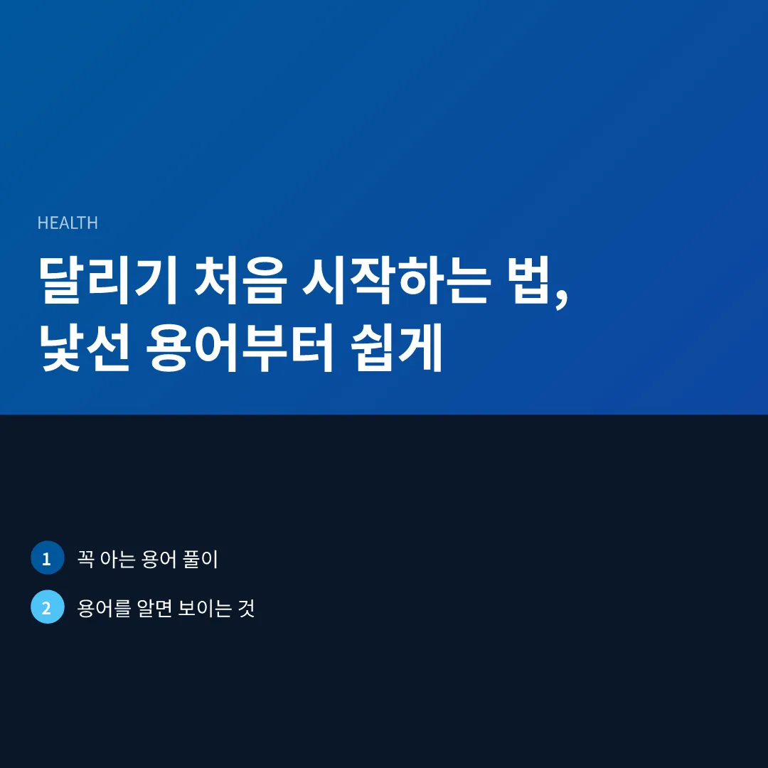 달리기 처음 시작하는 법, 낯선 용어부터 쉽게 - 달리기 처음 시작하는 법