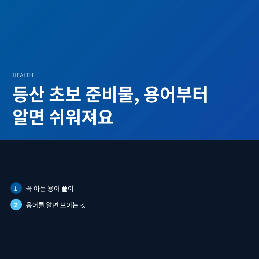 등산 초보 준비물, 용어부터 알면 쉬워져요 - 등산 초보 준비물