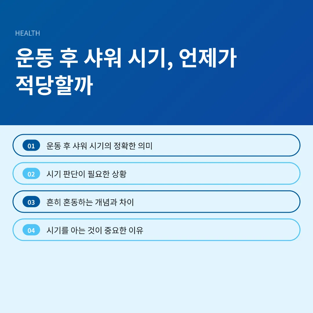 운동 후 샤워 시기, 언제가 적당할까 - 운동 후 샤워 시기