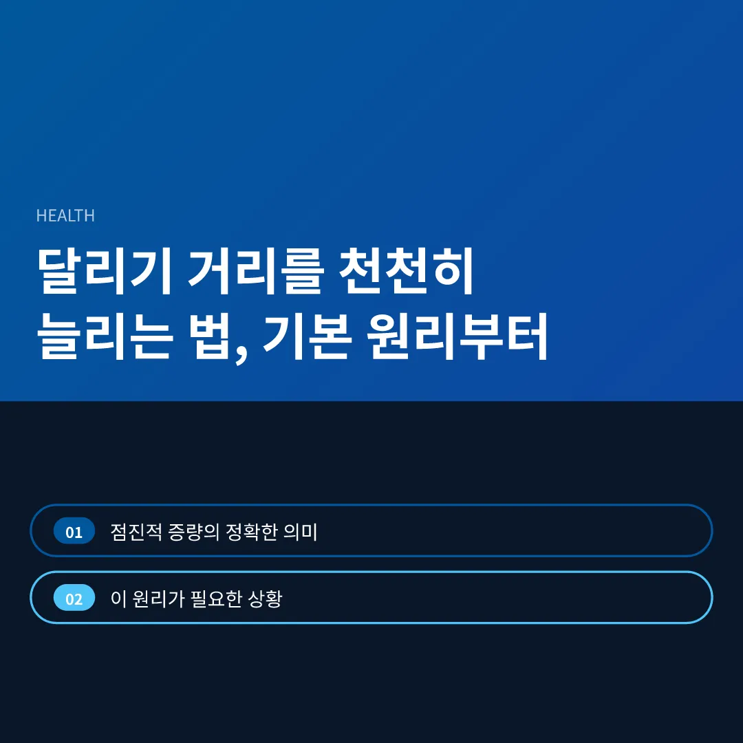 달리기 거리를 천천히 늘리는 법, 기본 원리부터 - 달리기 거리를 천천히 늘리는 법