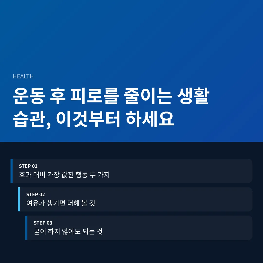 운동 후 피로를 줄이는 생활 습관, 이것부터 하세요 - 운동 후 피로를 줄이는 생활 습관