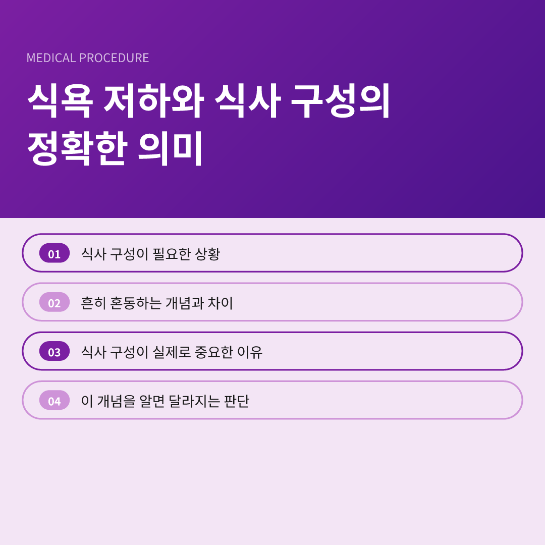 식욕 저하와 식사 구성의 정확한 의미
