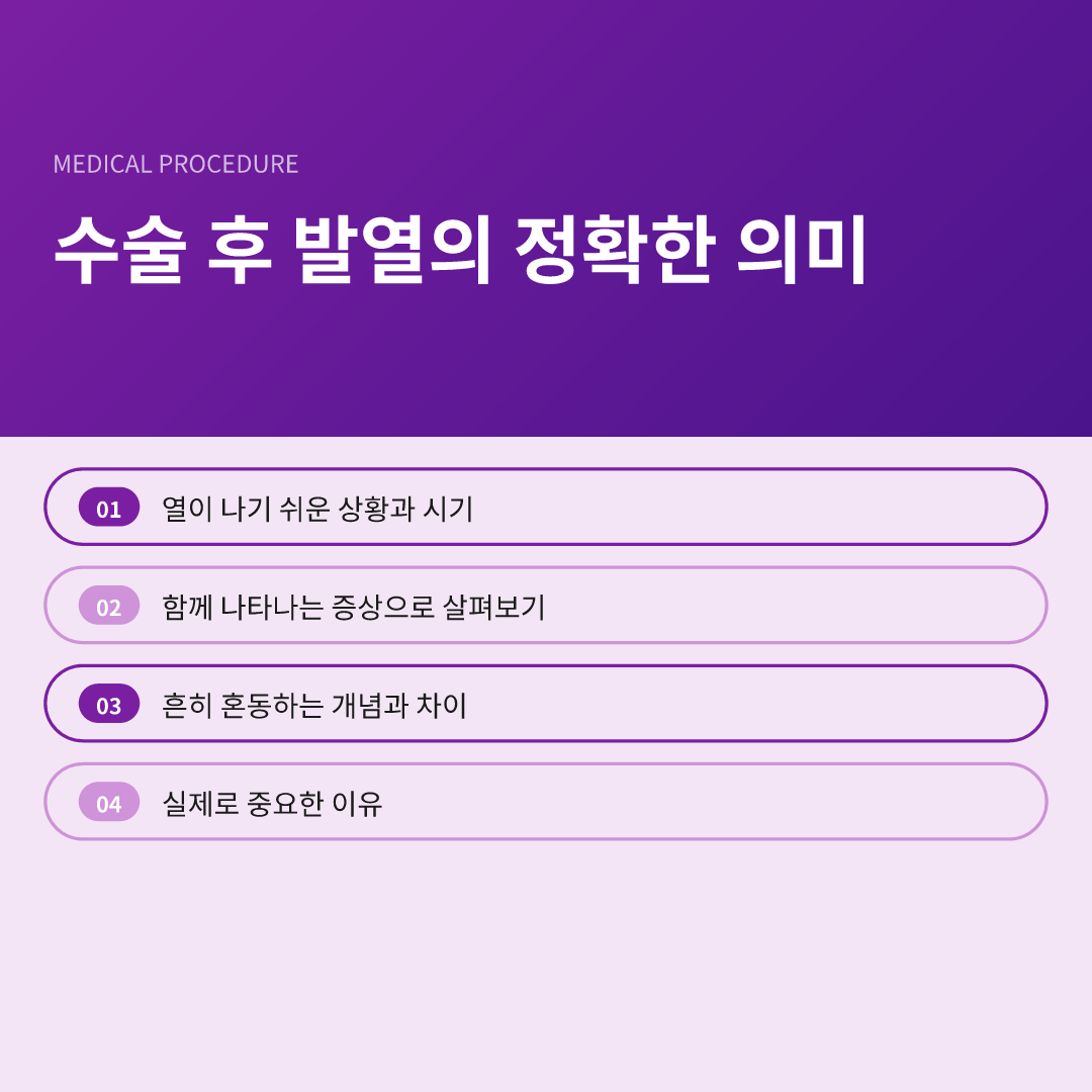 수술 후 발열의 정확한 의미
