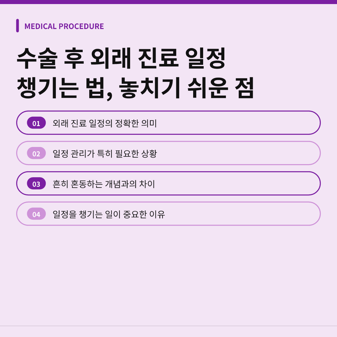 수술 후 외래 진료 일정 챙기는 법, 놓치기 쉬운 점 - 수술 후 외래 진료 일정 챙기는 법