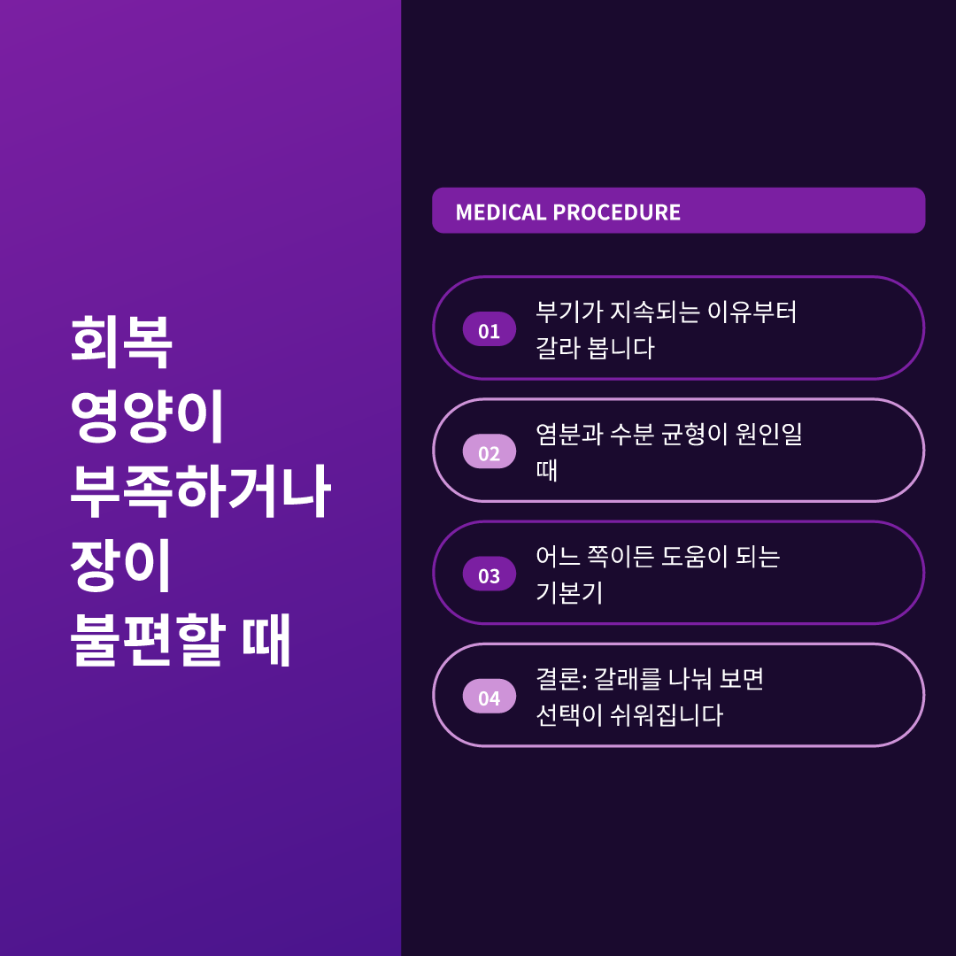 회복 영양이 부족하거나 장이 불편할 때