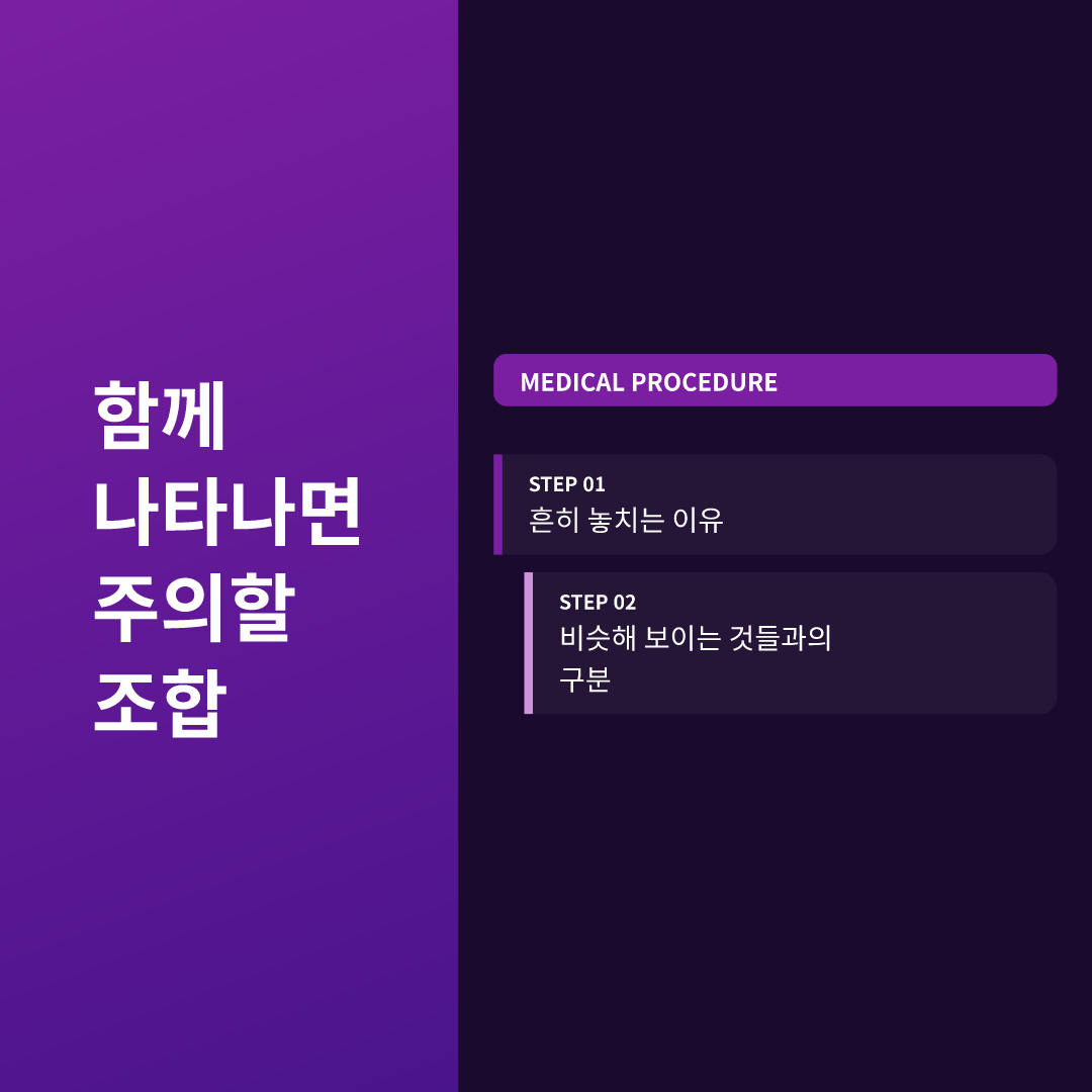 함께 나타나면 주의할 조합