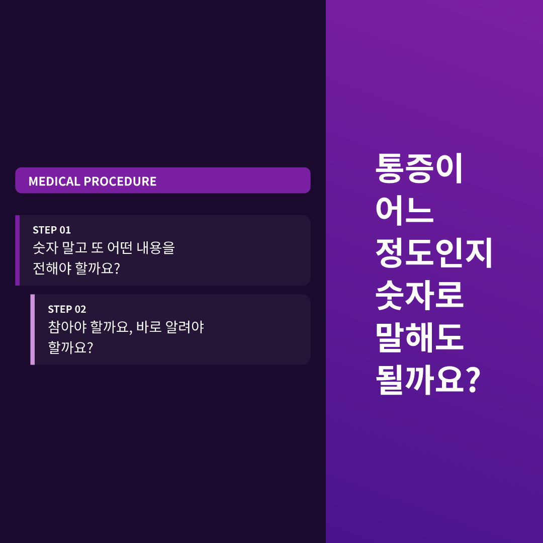 통증이 어느 정도인지 숫자로 말해도 될까요?