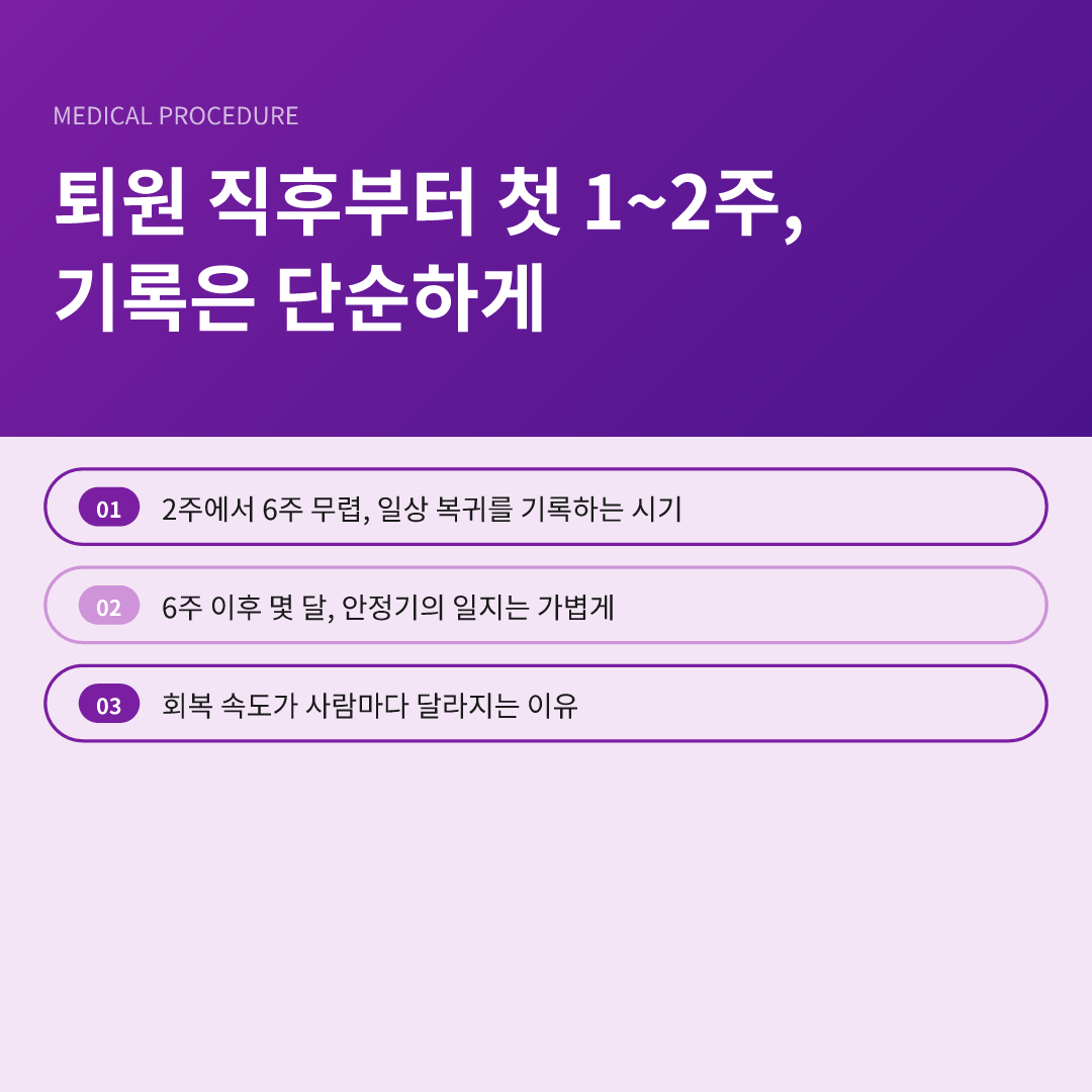 퇴원 직후부터 첫 1~2주, 기록은 단순하게