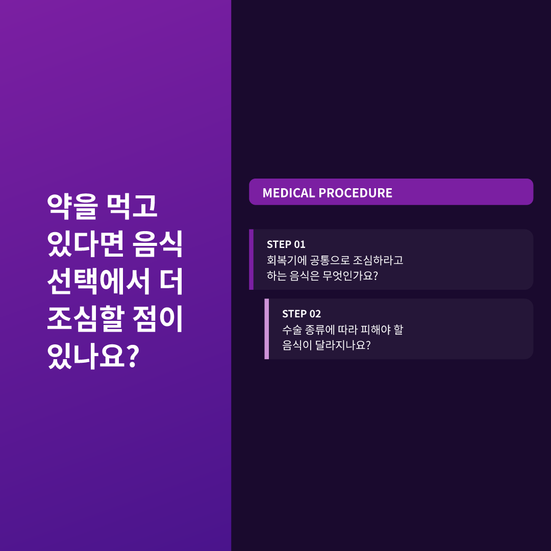 약을 먹고 있다면 음식 선택에서 더 조심할 점이 있나요?