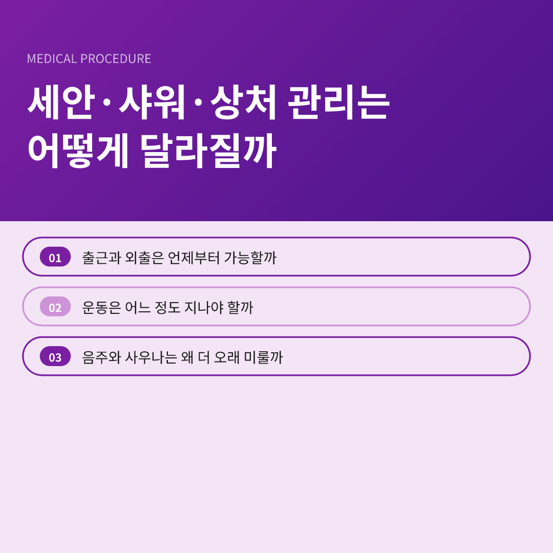 세안·샤워·상처 관리는 어떻게 달라질까