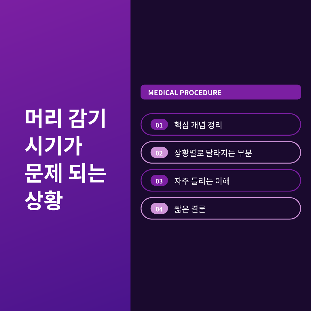머리 감기 시기가 문제 되는 상황