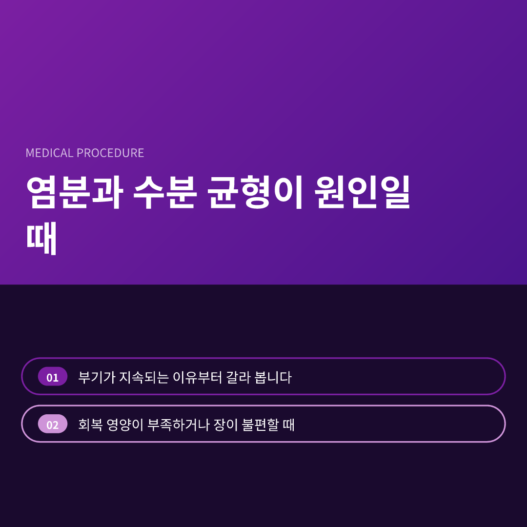 염분과 수분 균형이 원인일 때