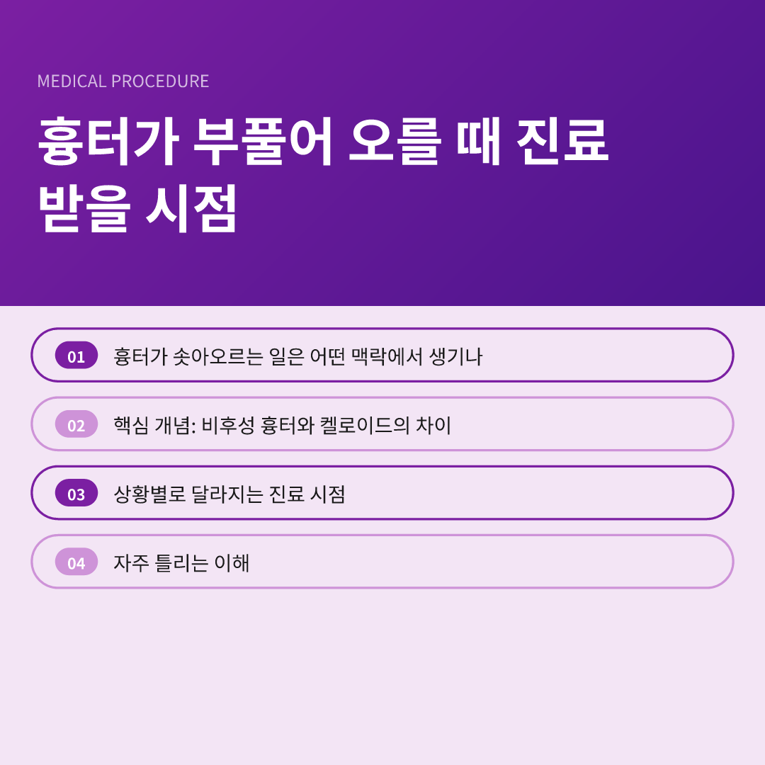 흉터가 부풀어 오를 때 진료 받을 시점 - 흉터가 부풀어 오를 때 진료 받을 시점