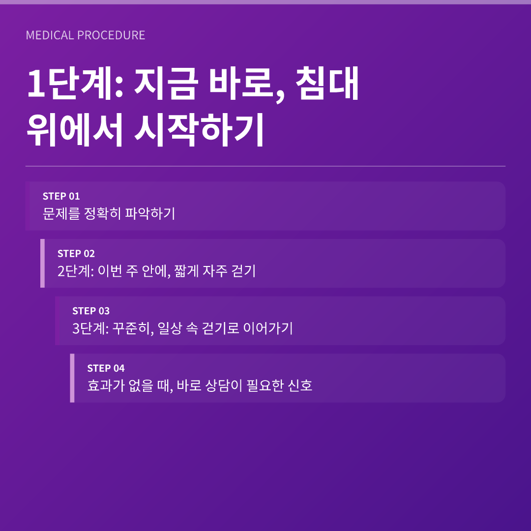 1단계: 지금 바로, 침대 위에서 시작하기