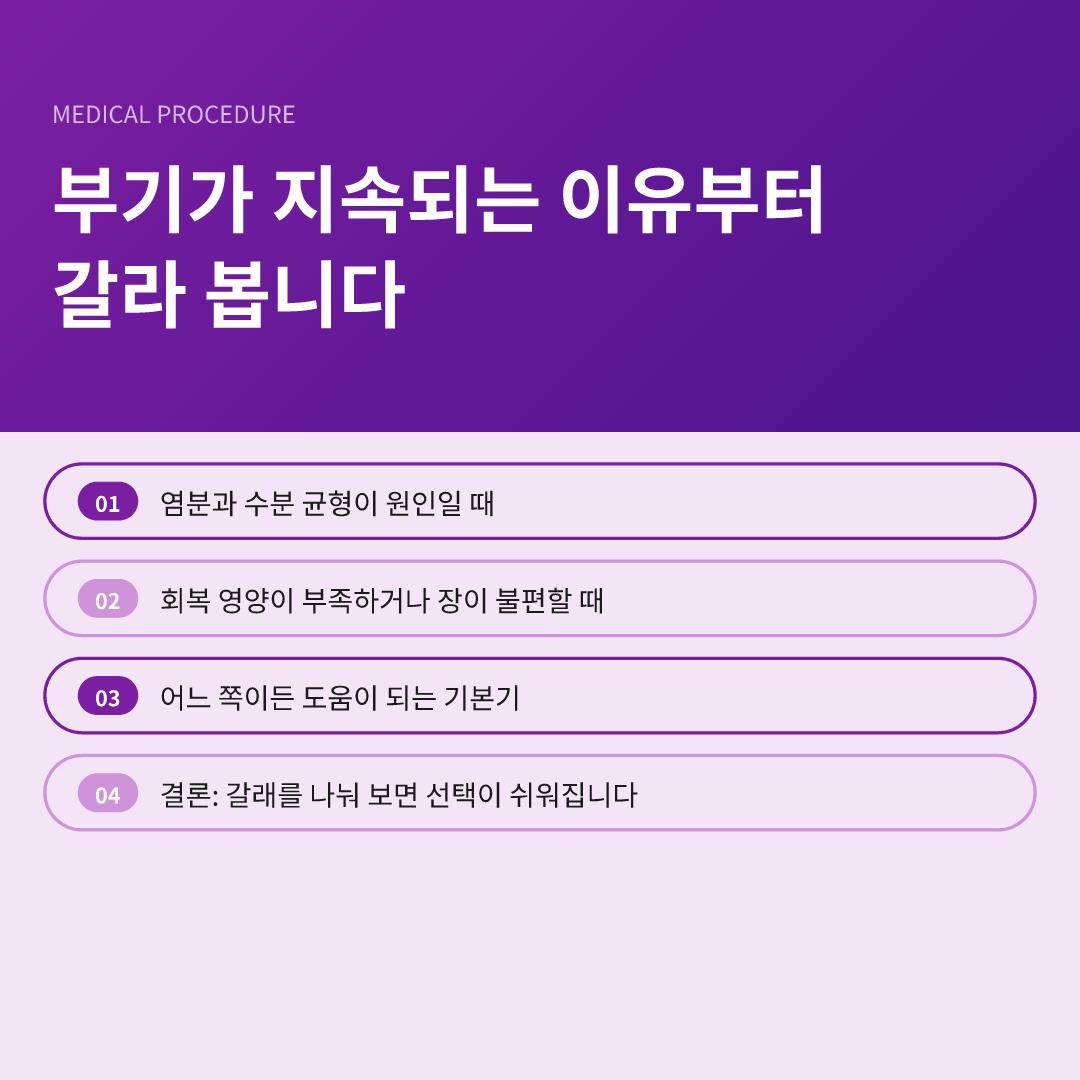 부기가 지속되는 이유부터 갈라 봅니다