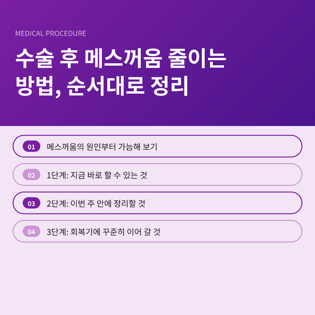 수술 후 메스꺼움 줄이는 방법, 순서대로 정리 - 수술 후 메스꺼움 줄이는 방법
