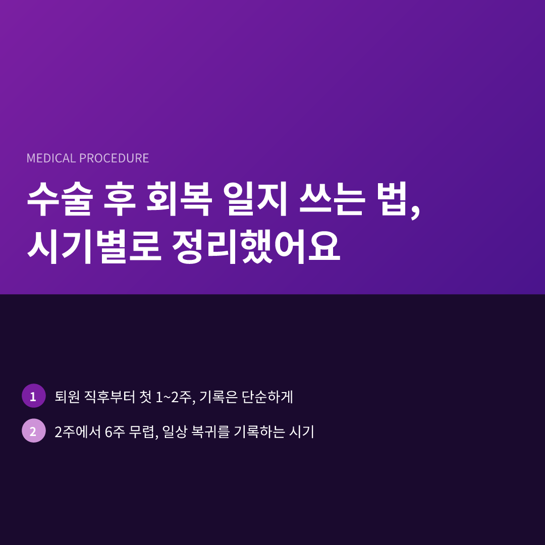 수술 후 회복 일지 쓰는 법, 시기별로 정리했어요 - 수술 후 회복 일지 쓰는 법