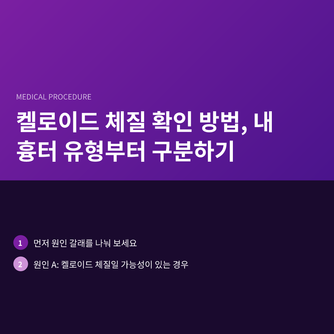 켈로이드 체질 확인 방법, 내 흉터 유형부터 구분하기 - 켈로이드 체질 확인 방법
