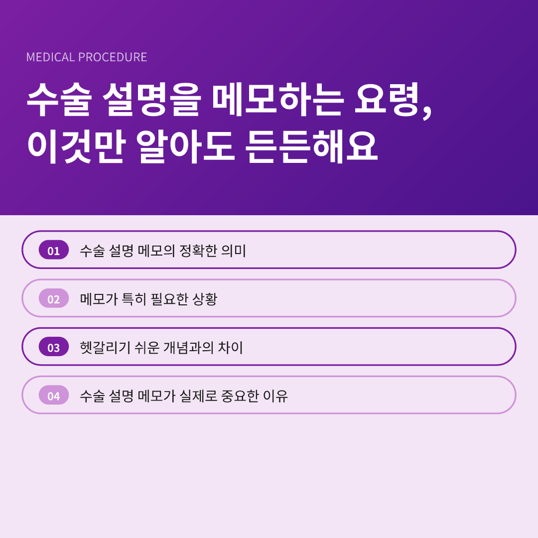 수술 설명을 메모하는 요령, 이것만 알아도 든든해요 - 수술 설명을 메모하는 요령