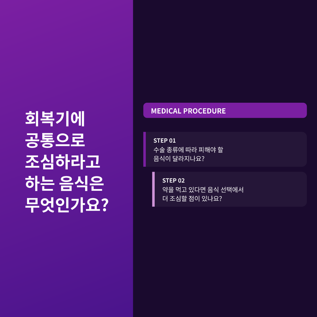 회복기에 공통으로 조심하라고 하는 음식은 무엇인가요?
