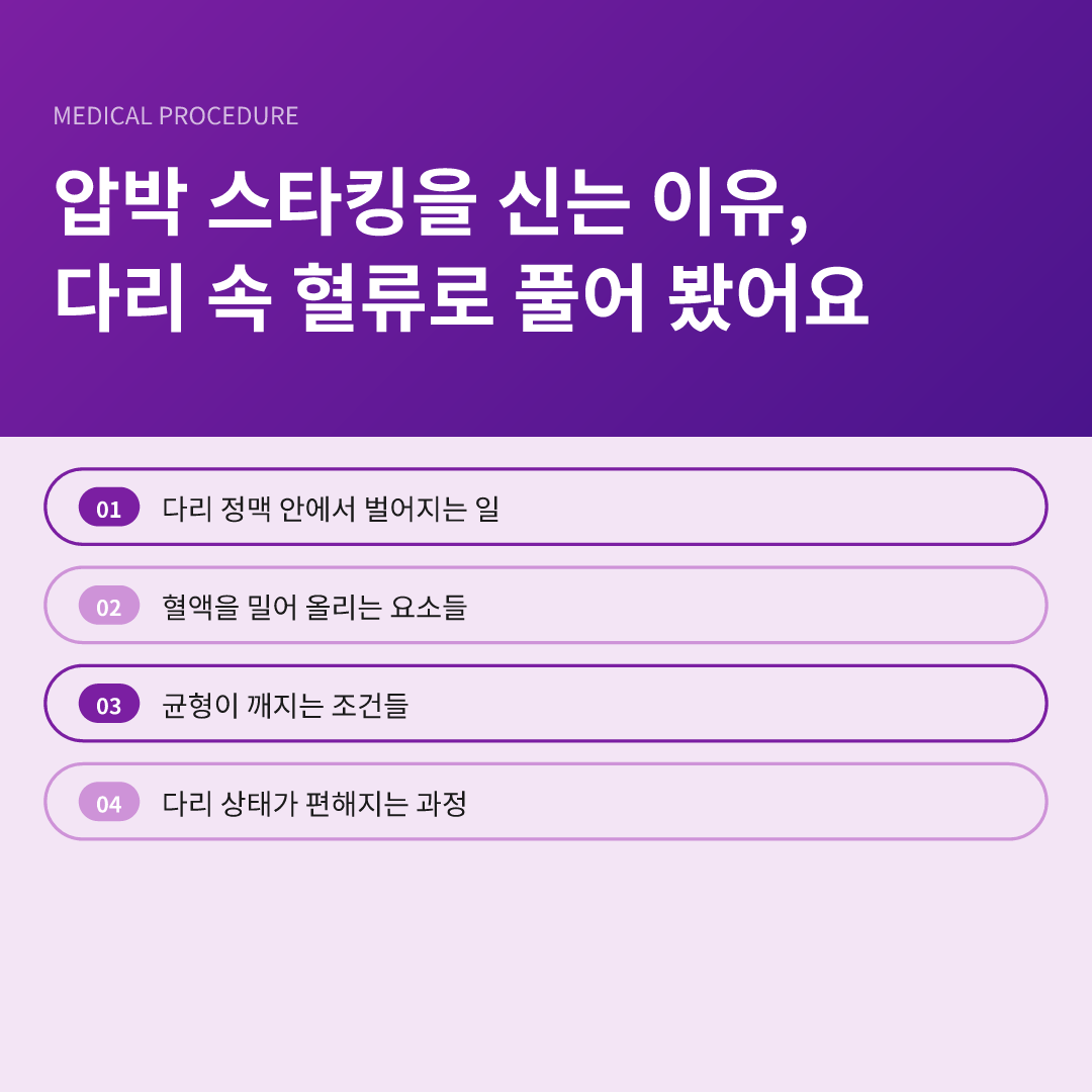 압박 스타킹을 신는 이유, 다리 속 혈류로 풀어 봤어요 - 압박 스타킹을 신는 이유
