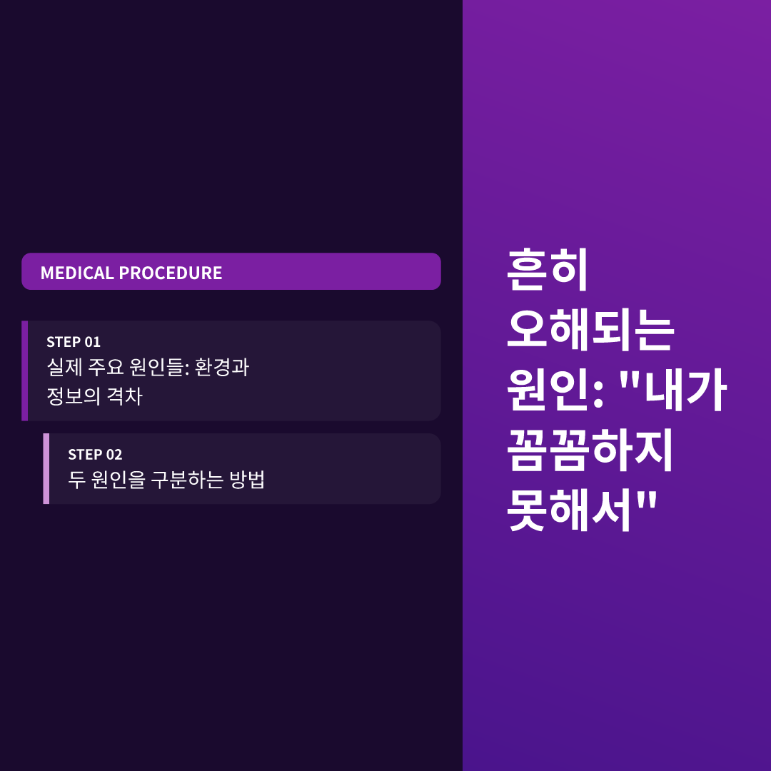 흔히 오해되는 원인: "내가 꼼꼼하지 못해서"
