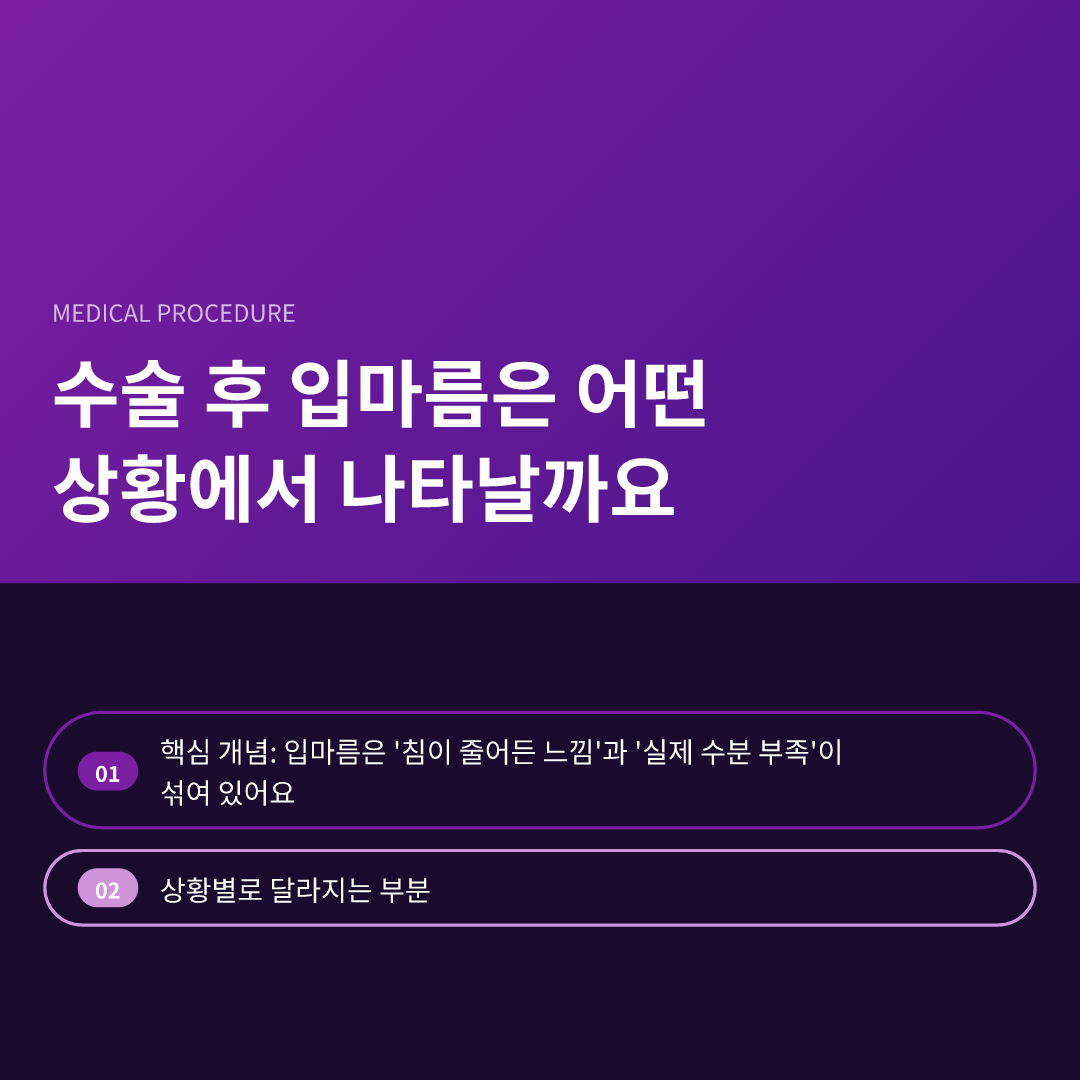 수술 후 입마름은 어떤 상황에서 나타날까요