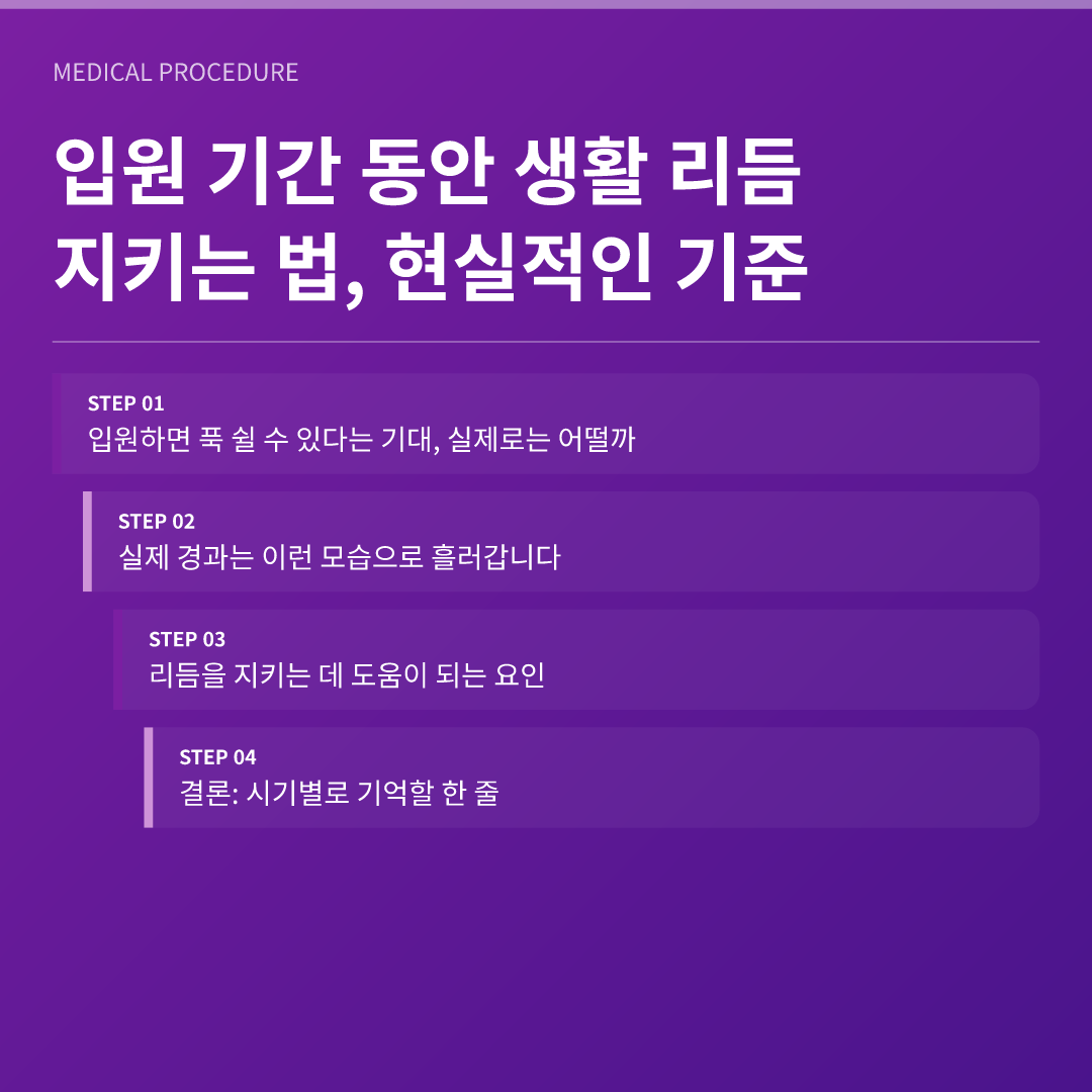 입원 기간 동안 생활 리듬 지키는 법, 현실적인 기준 - 입원 기간 동안 생활 리듬 지키는 법